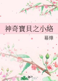 神奇寶貝之小絡