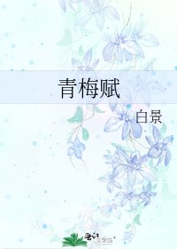 《青梅赋》