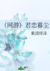 （网游）君恋暮尘