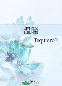 温瞳