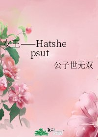 女王——Hatshepsut