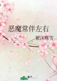 恶魔常伴左右