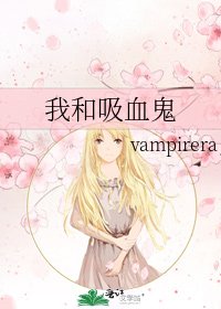《我和吸血鬼》
