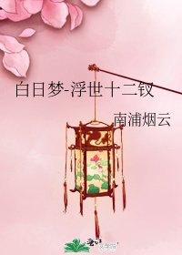《白日梦-浮世十二钗》