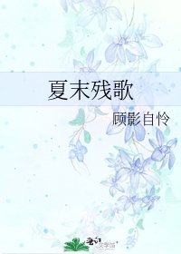 夏末残歌