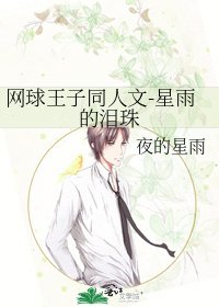 《网球王子同人文-星雨的泪珠》