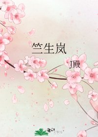 《竺生岚》