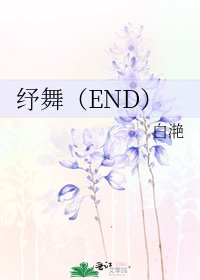 纾舞（END）