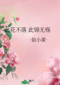 此花不落 此锦无殇
