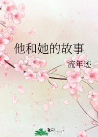 他和她的故事