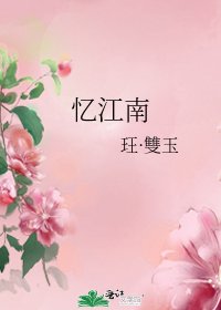 《忆江南》
