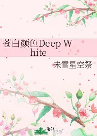 苍白颜色Deep White