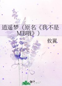 《我不是MB哦》