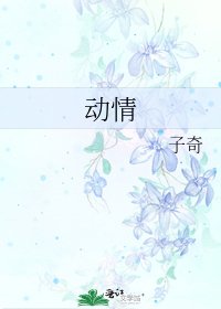 动情