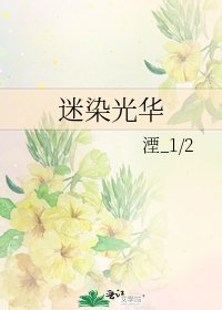 迷染光华