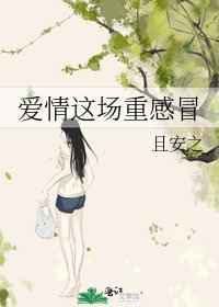 爱情这场重感冒