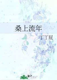桑上流年