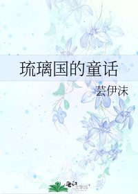 琉璃国的童话