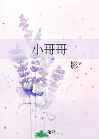 小哥哥