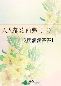 人人都爱 西弗（二）