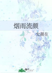 烟雨流颜