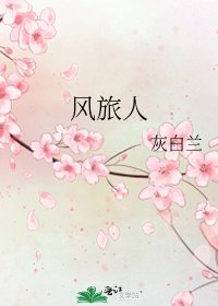 风旅人