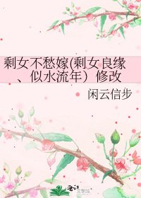 剩女不愁嫁(剩女良缘、似水流年）修改