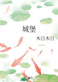 城堡