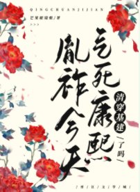 （清穿同人）今天气死康熙了吗(清穿)