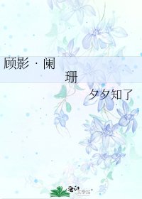顾影•阑珊