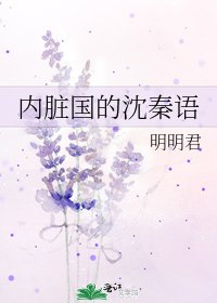 《内脏国的沈秦语》