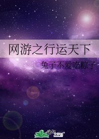《网游之行运天下》