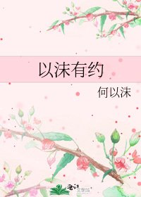 以沫有约