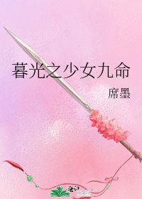 暮光之少女九命