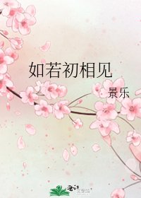 如若初相见