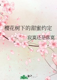 樱花树下的甜蜜约定