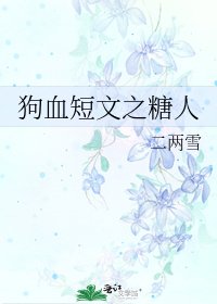 狗血短文之糖人