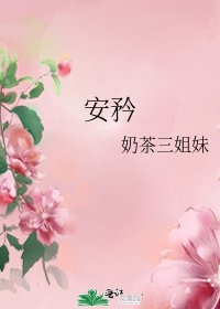 《安矜》