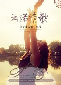 云诺清歌