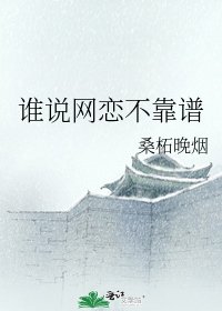 谁说网恋不靠谱