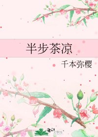 半步茶凉