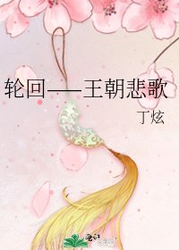 轮回——王朝悲歌