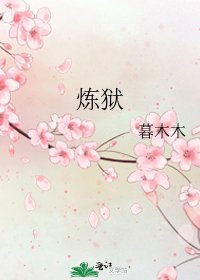 炼狱