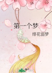 第一个梦