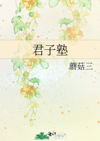 君子塾