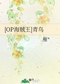 [OP海贼王]青鸟
