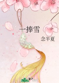 《一捧雪》