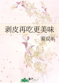 《剥皮再吃更美味》