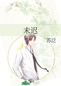 《未迟》