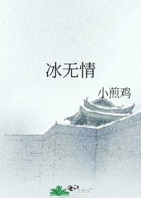 冰无情
